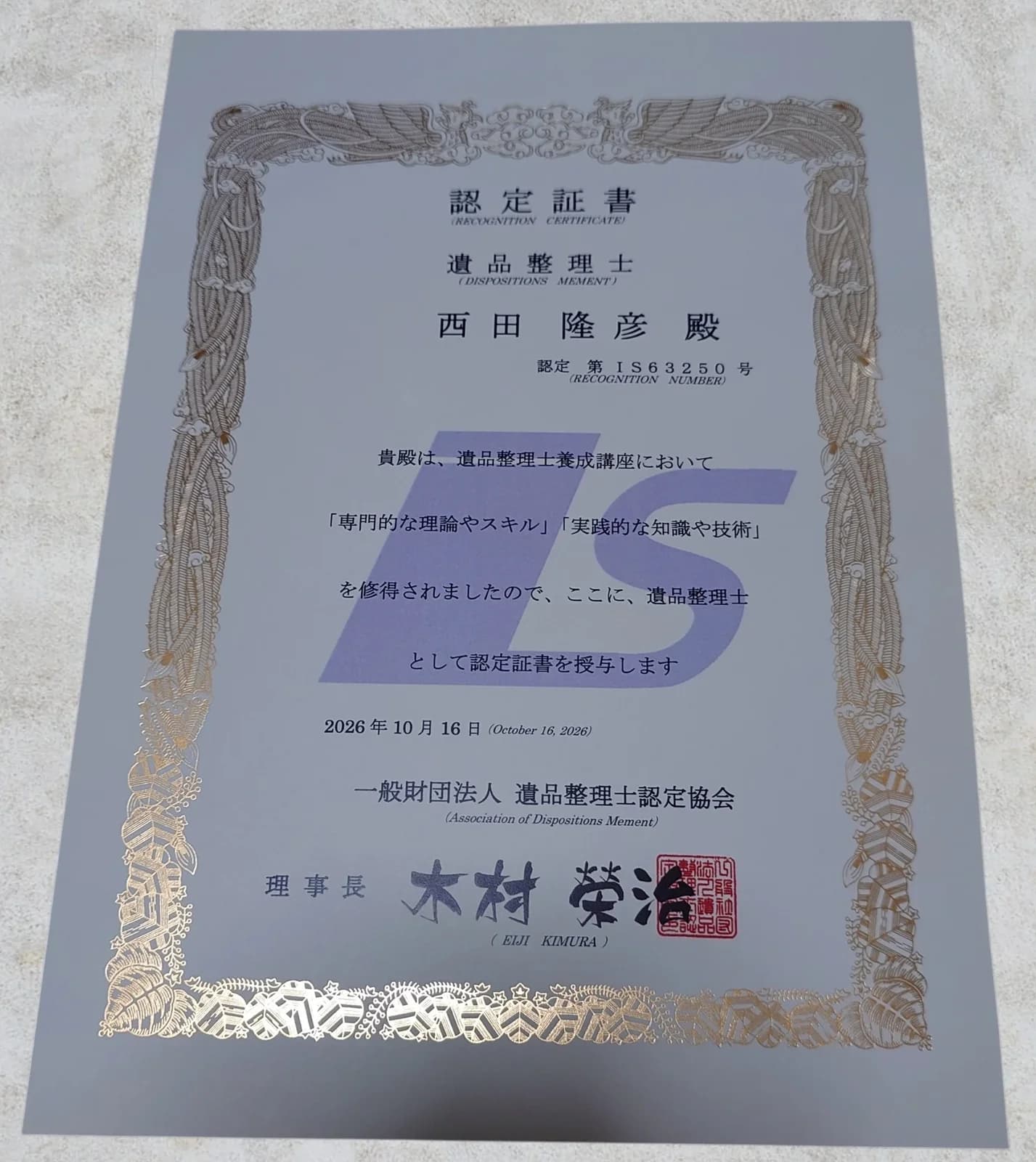 遺品整理士 認定証書