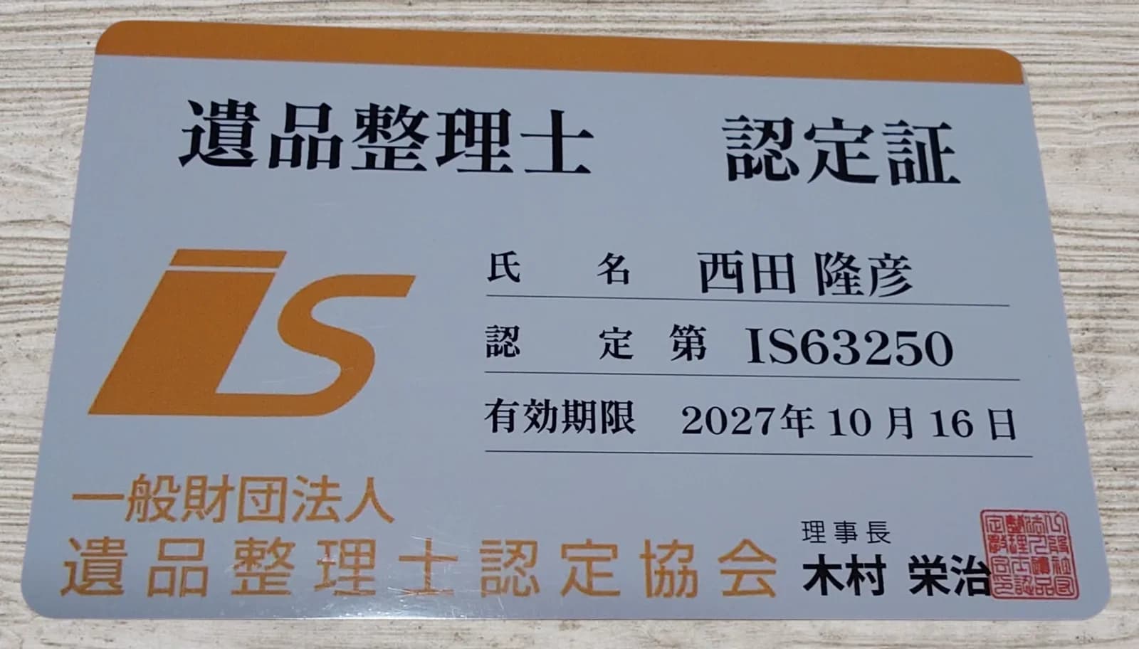 遺品整理士 認定証