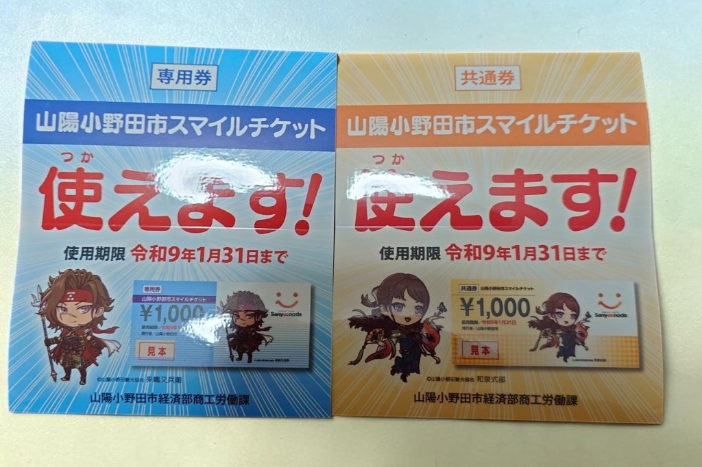 山陽小野田市スマイルチケットの専用券と共通券。令和9年1月31日まで使えます